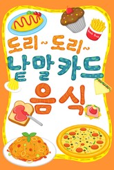 도리도리 낱말카드 8권 음식편 표지 이미지
