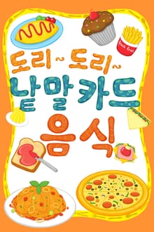 도리도리 낱말카드 8권 음식편