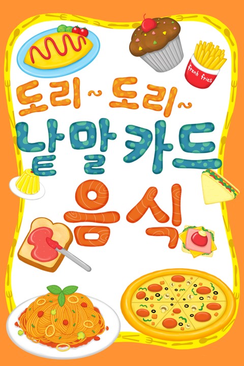 도리도리 낱말카드 8권 음식편 표지 이미지