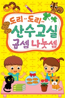 도리도리 수학 곱하기나누기
