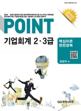 POINT 기업회계 2 · 3급 표지 이미지