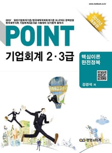 POINT 기업회계 2 · 3급
