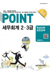 POINT 세무회계 2 · 3급 표지 이미지