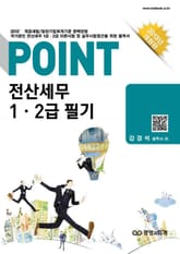 POINT 전산세무 1 · 2급 필기 표지 이미지