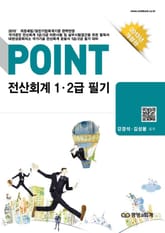 POINT 전산회계 1 · 2급 필기 표지 이미지