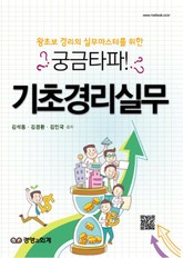 궁금타파 기초경리실무 표지 이미지