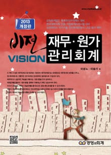비젼 재무 · 원가 관리회계