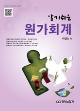 알기쉬운 원가회계 표지 이미지