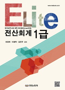 엘리트 전산회계 1급