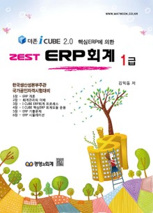 제스트 EPR 회계 1급