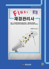 파이널 재경관리사 표지 이미지
