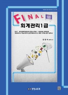 파이널 회계관리 1급