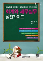 회계와 세무실무 실전가이드 표지 이미지
