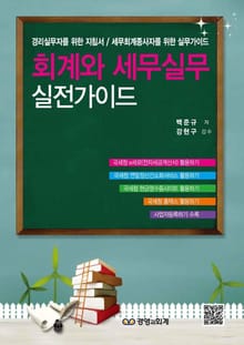 회계와 세무실무 실전가이드