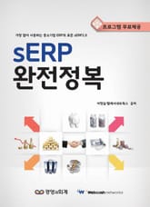 sERP 완전정복 표지 이미지