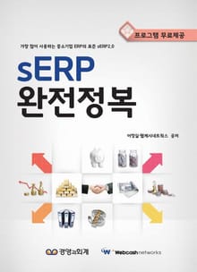 sERP 완전정복