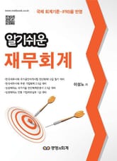 알기쉬운재무회계 표지 이미지