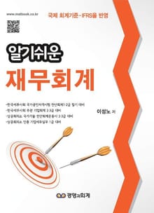 알기쉬운재무회계
