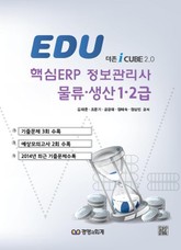 에듀 ERP물류·생산 1·2급 표지 이미지
