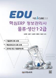 에듀 ERP물류·생산 1·2급