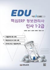 에듀 ERP인사 1·2급 표지 이미지