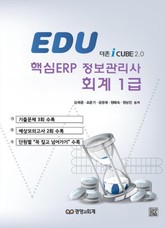 에듀 ERP회계 1급 표지 이미지