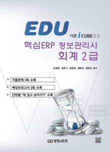 에듀 ERP회계 2급