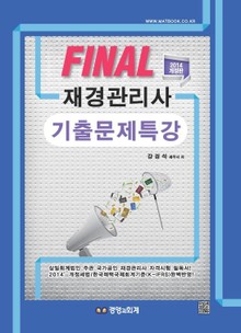 파이널 재경관리사 기출문제특강