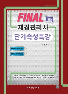 파이널 재경관리사 단기속성특강
