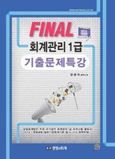 파이널 회계관리1급 기출문제특강 표지 이미지