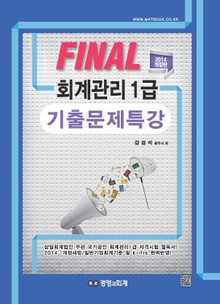 파이널 회계관리1급 기출문제특강