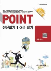 포인트전산회계1,2급필기 표지 이미지