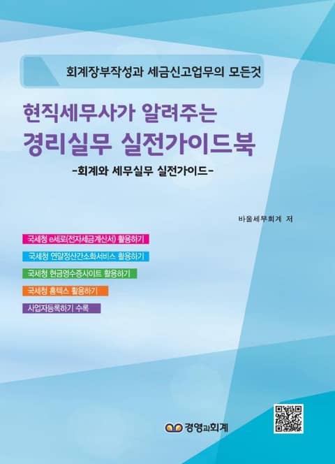 현직세무사가 알려주는 경리실무실전가이드 표지 이미지