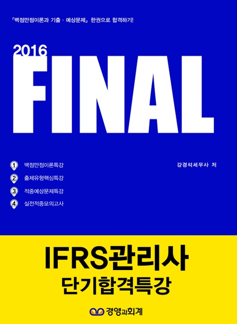 2016 파이널 IFRS관리사 단기합격특강 표지 이미지