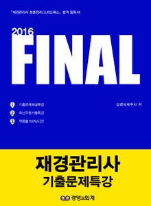 2016 파이널 재경관리사 기출문제특강