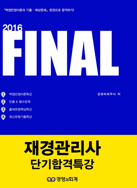 2016 파이널 재경관리사 단기합격특강 표지 이미지