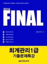 2016 파이널 회계관리1급 기출문제특강 표지 이미지