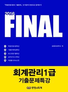 2016 파이널 회계관리1급 기출문제특강