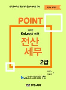 개정판 | 2016 포인트 전산세무2급