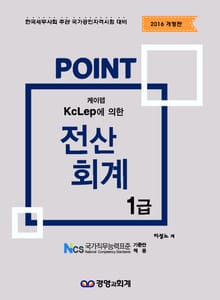 개정판 | 2016 포인트 전산회계1급