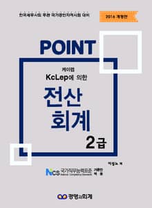 개정판 | 2016 포인트 전산회계2급