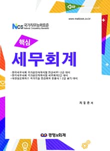 개정판 | 2016 핵심 세무회계