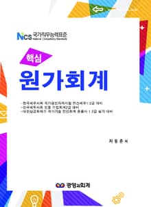 개정판 | 2016 핵심 원가회계