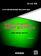 개정판 | 2016 회계와 세무실무 실전가이드북 표지 이미지