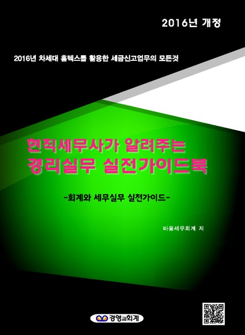 개정판 | 2016 회계와 세무실무 실전가이드북 표지 이미지