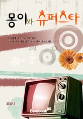 몽이와 슈퍼스타 표지 이미지