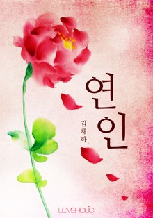 연인