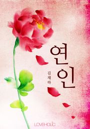 연인