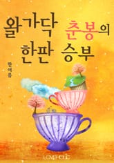 왈가닥 춘봉의 한판 승부 표지 이미지