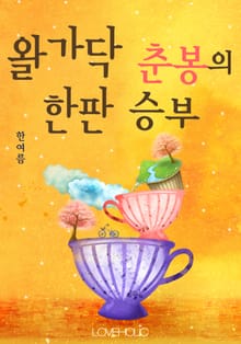 왈가닥 춘봉의 한판 승부